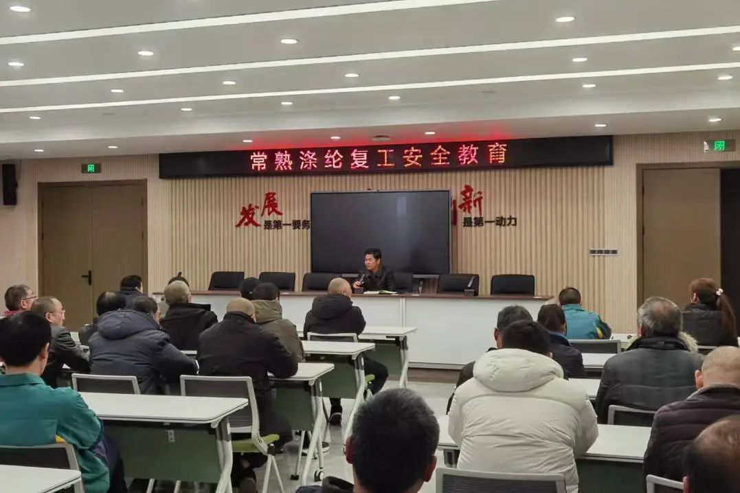 Changshu Polyester kellu laqgħa dwar ir-rinnovazzjoni, il-bidu tal-edukazzjoni dwar is-sigurtà tax-xogħol, u l-iffirmar ta 'ftehim ta' responsabbiltà tas-sigurtà